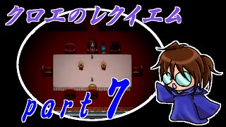 【クロエのレクイエム】笛吹き魔道士の実況プレイpart7