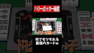何でもツモれる最強のカードwww　#麻雀 #役満 #ハリーポッター  #雀魂  #shorts