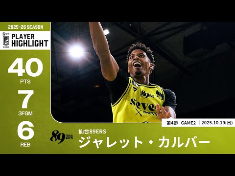 【プレーまとめ】仙台#8 ジャレット・カルバー|第4節GAME2|10.19.2025 プロバスケ (Bリーグ)