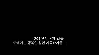 preview picture of video '2019년 새해 해돋이 - 울진 해변에서 타임랩스와 드론으로'