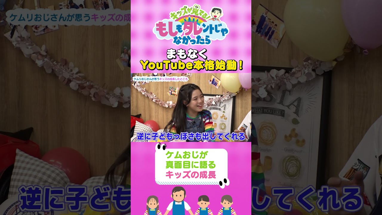 【キッズの成長したところ】『もしタレ』キッズとケムリおじさんの未公開トークその115