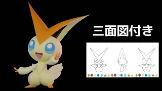 今回は三面図用意したよ！ビクティニ モデリングします。 - Pokemon Modeling Blender