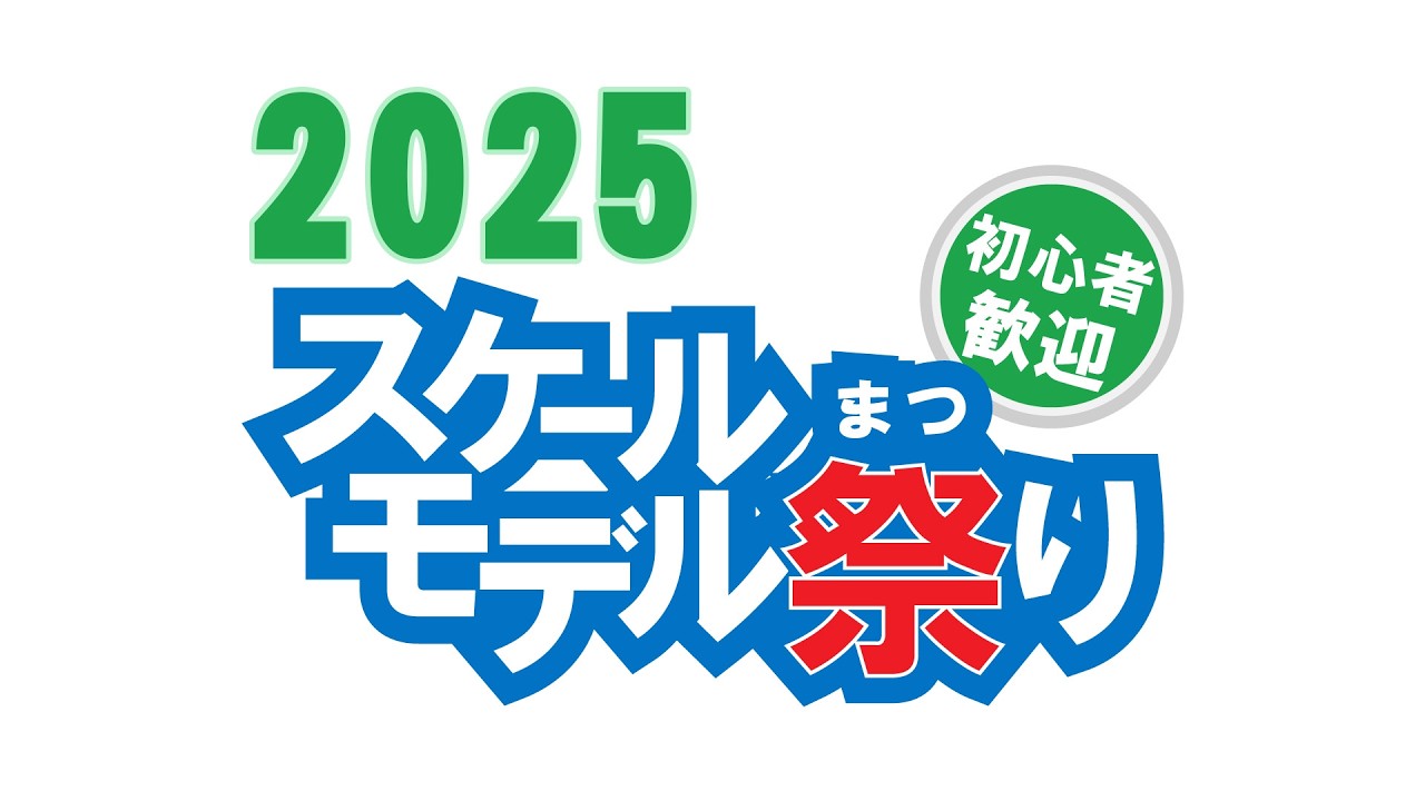 【スケモ祭】スケールモデル祭り2025後夜祭【TOYラジ】