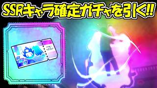 【ファンパレ】SSRキャラ確定チケットを使う！！出てきたキャラは、、！！【呪術廻戦ファントムパレード】