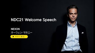 NDC21 Welcome Speech (日本語字幕)
