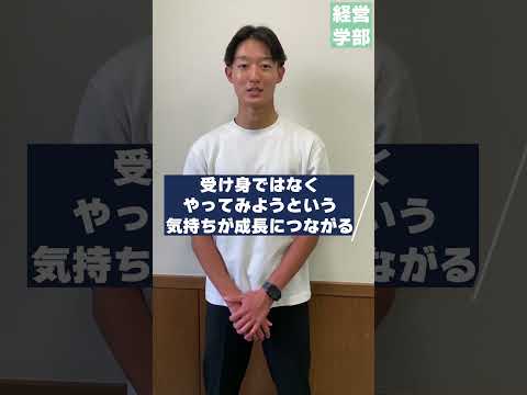 【玉川大学】経営学部 高校生へのアドバイス　＃玉川大学＃経営学部＃国際経営＃グローバル＃会計＃マーケティング＃大学ゴルフ