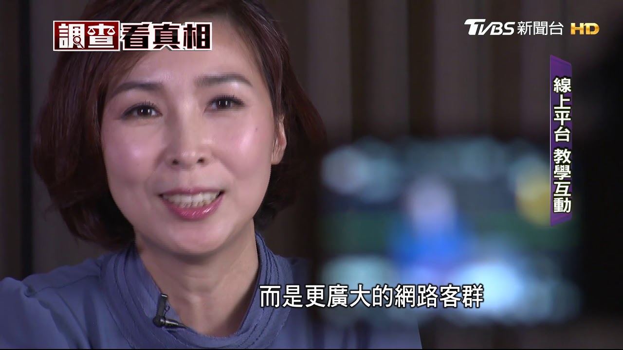教學創新!線上教育「拚互動」 年拚億元商機