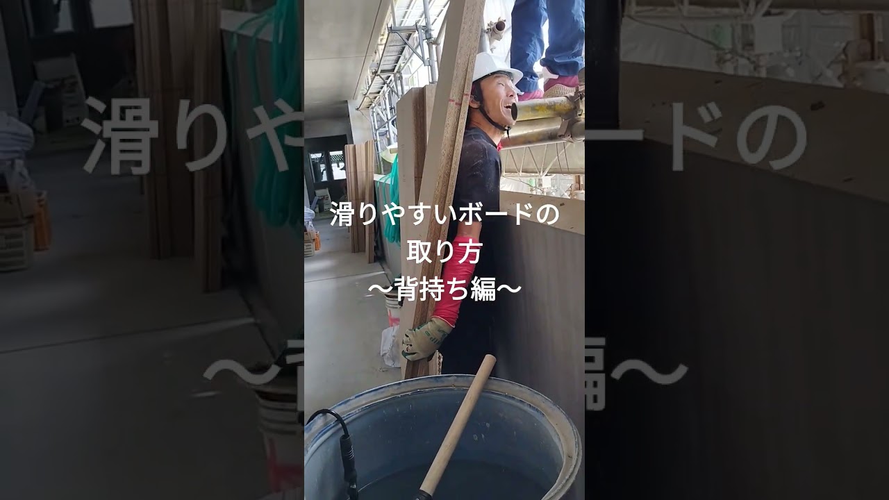 久しぶりに真面目なテクニック編でございまーす #荷揚げ #construction