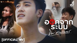 ออกจากระบบ ขิม ทักษ์ณพร