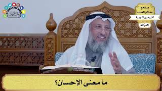 14 - ما معنى الإحسان؟ - عثمان الخميس