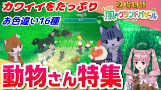 【牧場物語】動物さん特集！お色違い16種【グラバザ】 #牧場物語