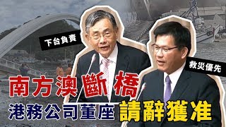 南方澳大橋斷裂 立院專題報告究責、追原因