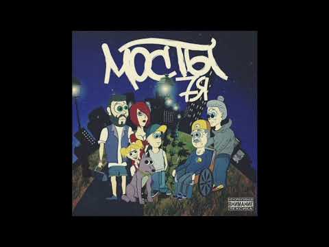 Мосты - На Ошибках