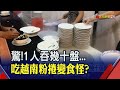 越南奇觀 粉捲攤每人面前