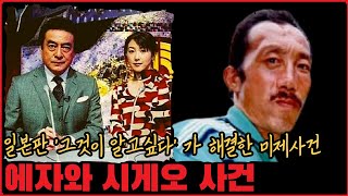 Download lagu [사건사고] 일본판 그것이 알고싶다가 해결한 미제사건, 에자와 시게오 사건 mp3