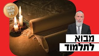 הרב זמיר כהן - מבוא לתלמוד