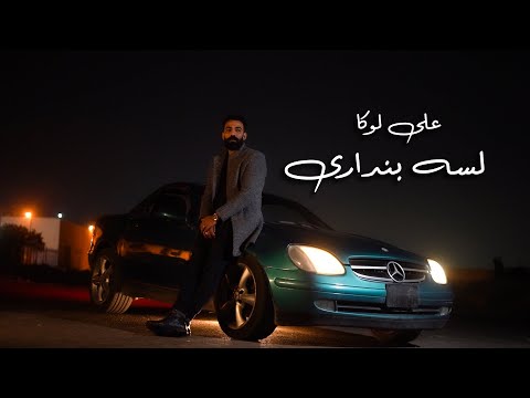 Ali Loka - Lesa Bendary / على لوكا - لسه بندارى ( Official Music Video )