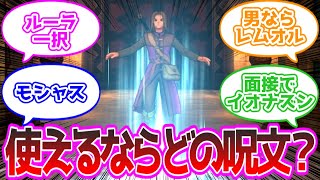 ドラクエシリーズの呪文一つだけ習得できるならどれが欲しい？ に対する反応集