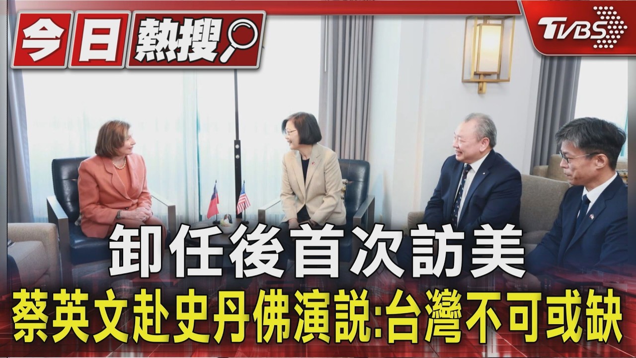 卸任後首次訪美 蔡英文赴史丹佛演說:台灣不可或缺｜TVBS新聞 @TVBSNEWS01