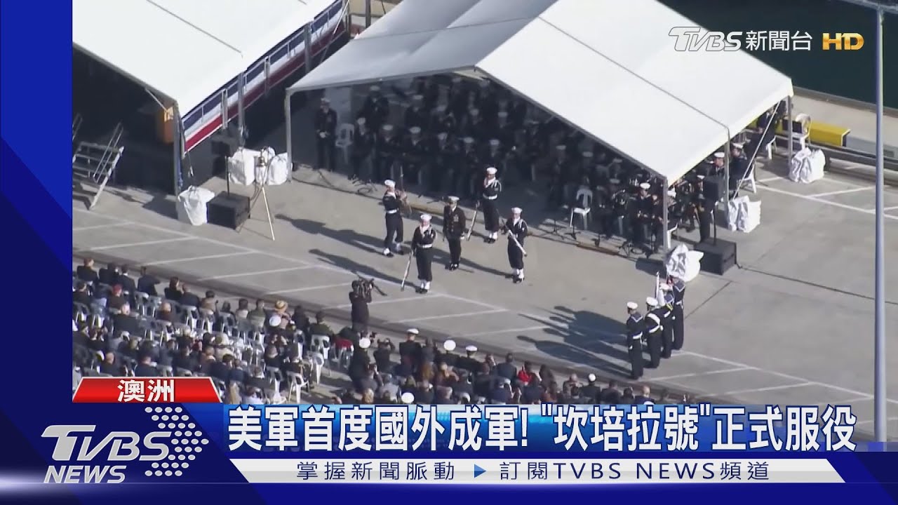 日12式反艦飛彈在澳洲試射!美新艦隊首度在國外成軍