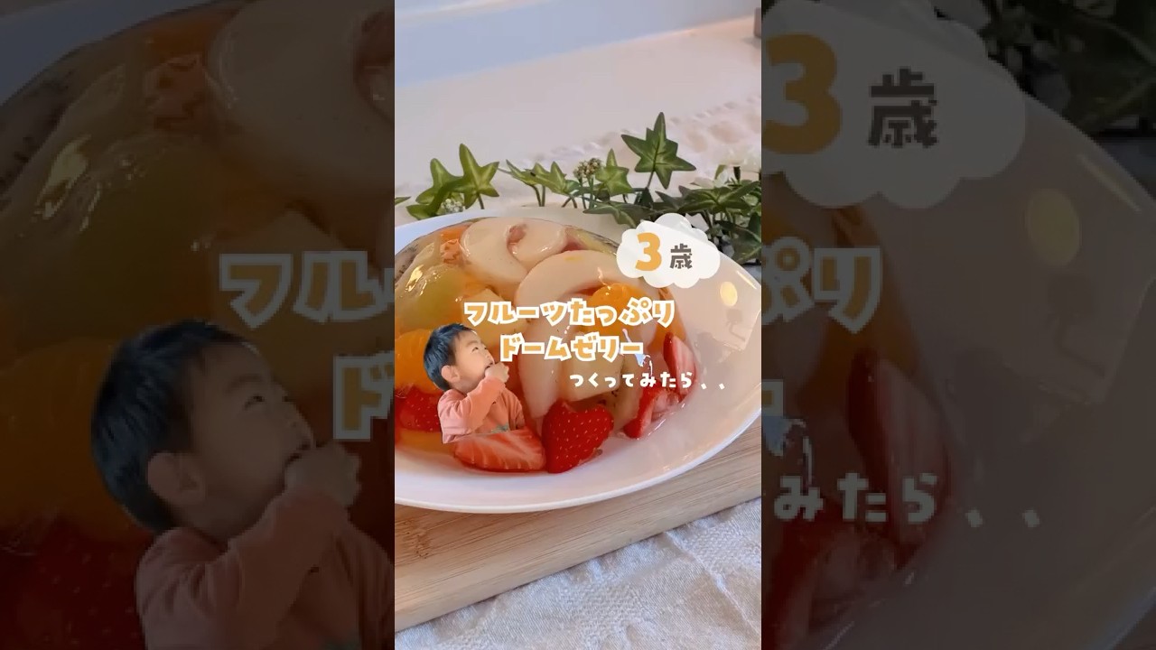 3歳息子とフルーツたっぷりのドームゼリーつくってみたら、、 #ワーママ #子育て