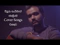 Best Covers Of Miyuru Sangeeth මියුරු සංගීත්ගේ ජනප්‍රිය�