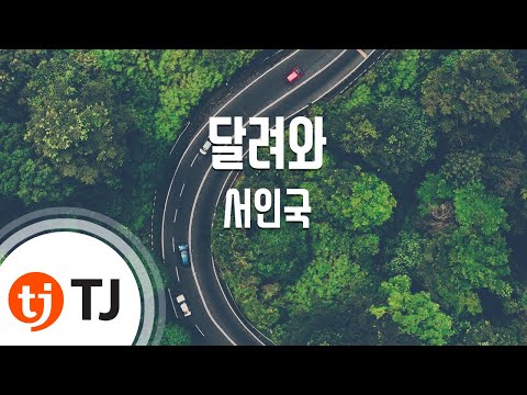 [TJ노래방] 달려와 - 서인국(Seo, In-Kuk) / TJ Karaoke