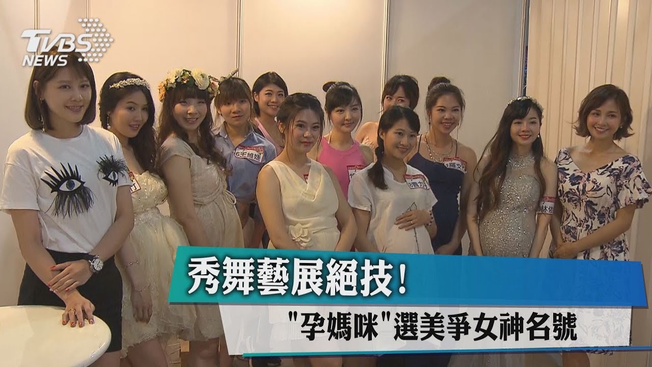 秀舞藝展絕技！　「孕媽咪」選美爭女神名號