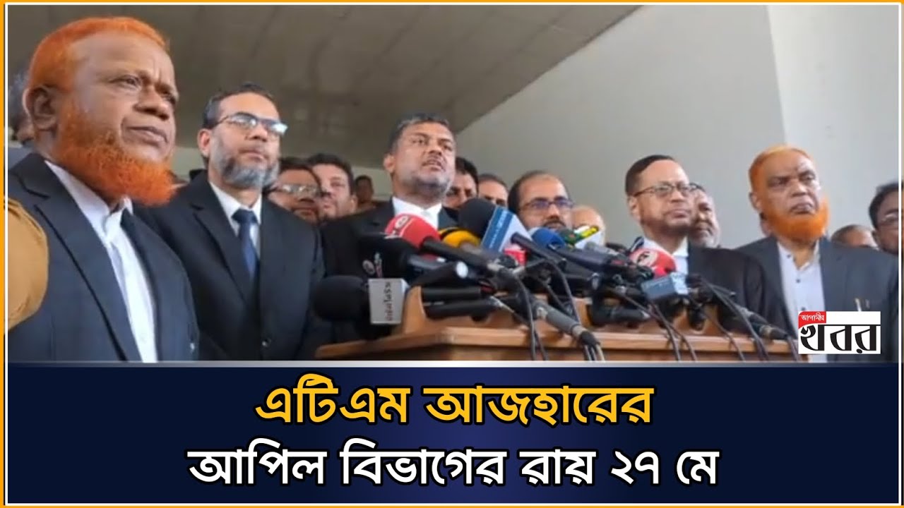 এটিএম আজহারের আপিল বিভাগের রায় ২৭ মে
