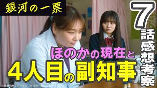 ドラマ感想【銀河の一票】７話感想／４人目の副知事は…？／ほのかの現在／今期ナンバーワン必見ドラマ #黒木華 #野呂佳代 #松下洸平 #渡邊圭祐 #シシドカフカ #岩谷健司 #銀河の一票