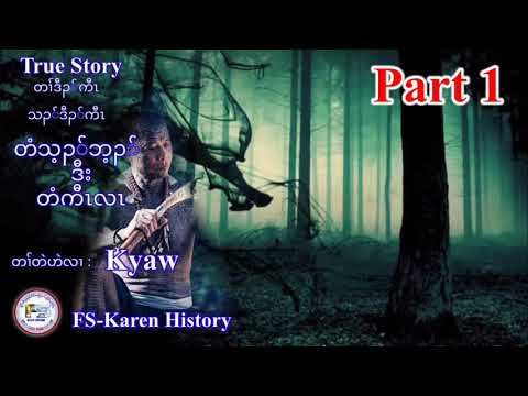 Ep : 113 [ Karen True Story ] เรื่องเล่ากะเหรี่ยง