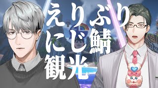 【マイクラ】いざ、にじ鯖へ。えりぶり達が見たものとは！？【一橋綾人/五木左京/にじさんじ】