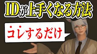 IDが苦手な人は見てください【FF14/FFXIV】