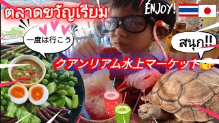 【Bangkok】🇹🇭🇯🇵 ตลาดน้ำขวัญ-เรียม🤩Kwan-Riam floating market ローカルなマーケット#字幕付 #travel #คนญี่ปุ่น