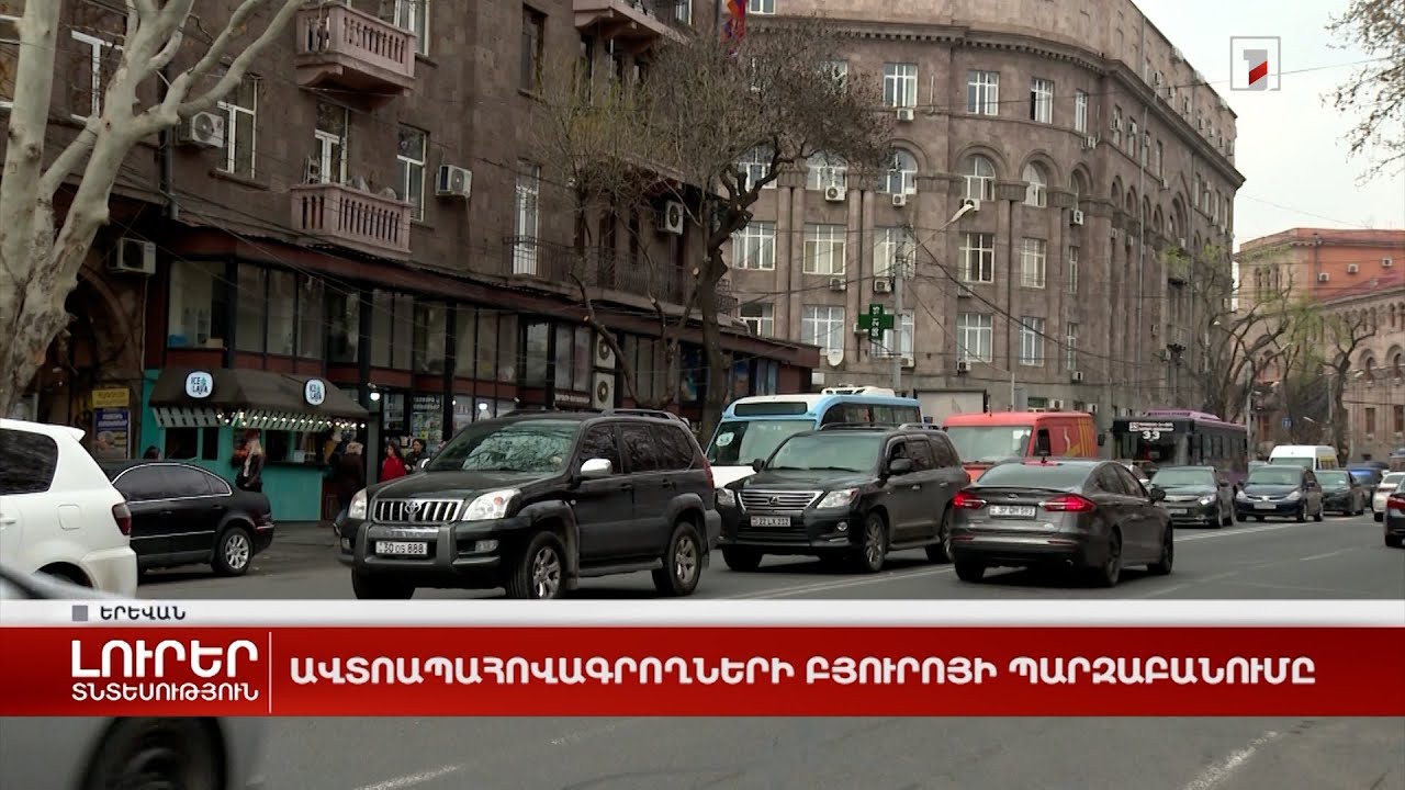 Ավտոապահովագրողների բյուրոյի պարզաբանումը