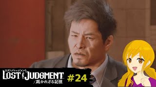 LOST JUDGMENT#24：思いのほか本気で殴りまくってこられた気がするのですがｗ