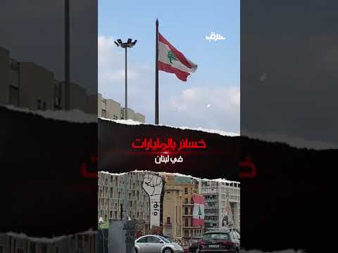 شاهد بالفيديو.. مليارات الدولارات تتبخر والاقتصاد اللبناني على وشك الانهيار !