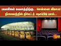 chennai airport to have modern facilities சென்னை விமான நிலையத்தில் தியேட்டர் ஷாப்பிங் மால்...