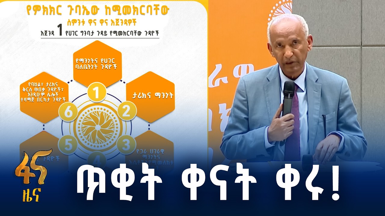 ለሀገራዊ ምክክሩ የተለዩ አጀንዳዎች