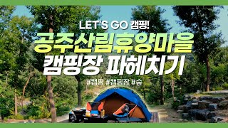 [#Let's Go 캠핑] '공주산림휴양마을' 캠핑장 파헤치기⛺