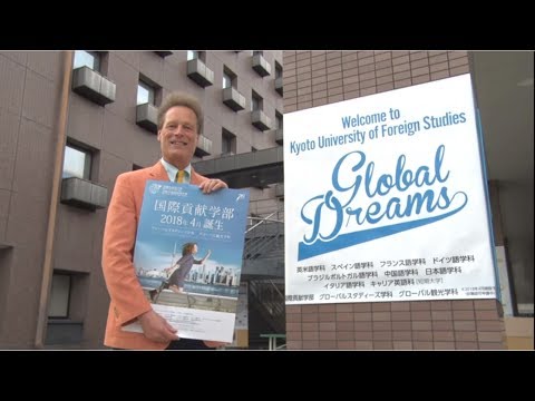 【京都外大・国際貢献学部】オープンキャンパス2017 レポートムービー