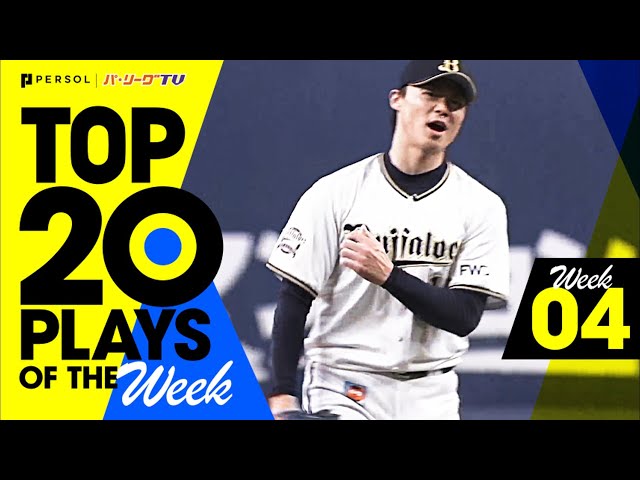 【2021】TOP 20 PLAYS OF THE Week #4（4/13〜4/18）先週の試合から20のベストプレーを配信!!