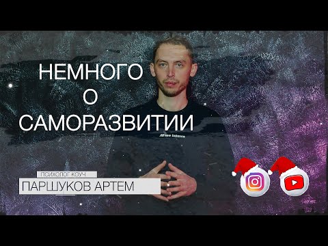 Немного о саморазвитии