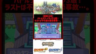 バトルタワー連勝中のイライラ３選！このゲーム鬼畜すぎる！！頼むからリボンコンプさせてください！！ #ポケモン #ポケモンsv #pokémon #ゲーム #実況 #shorts