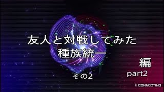 ［遊戯王マスターデュエル］友人と対戦してみた　種族統一編　part2　その2