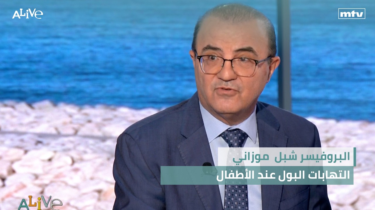 البروفيسر شبل  موزاني - التهابات البول عند الأطفال