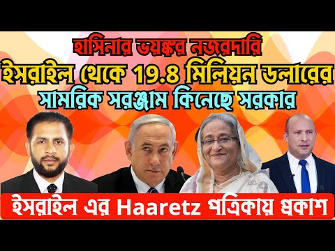 হাসিনার ভয়ঙ্কর নজরদারি || ইসরাইল থেকে 19.4 মিলিয়ন ডলারের সামরিক সরঞ্জাম কিনেছে সরকার