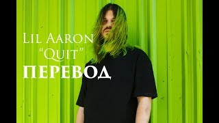Lil Aaron - Quit (перевод / russian subs) | Lubbock death | Akame ga kill