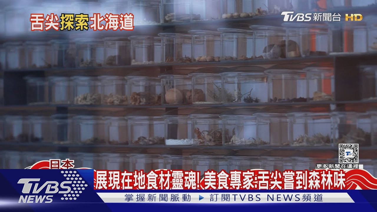 舌尖嘗森林味!北海道主廚嚴選食材 展現在地靈魂