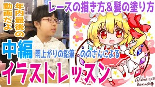 【イラスト講座】レース・髪の描き方をマスターせよ！